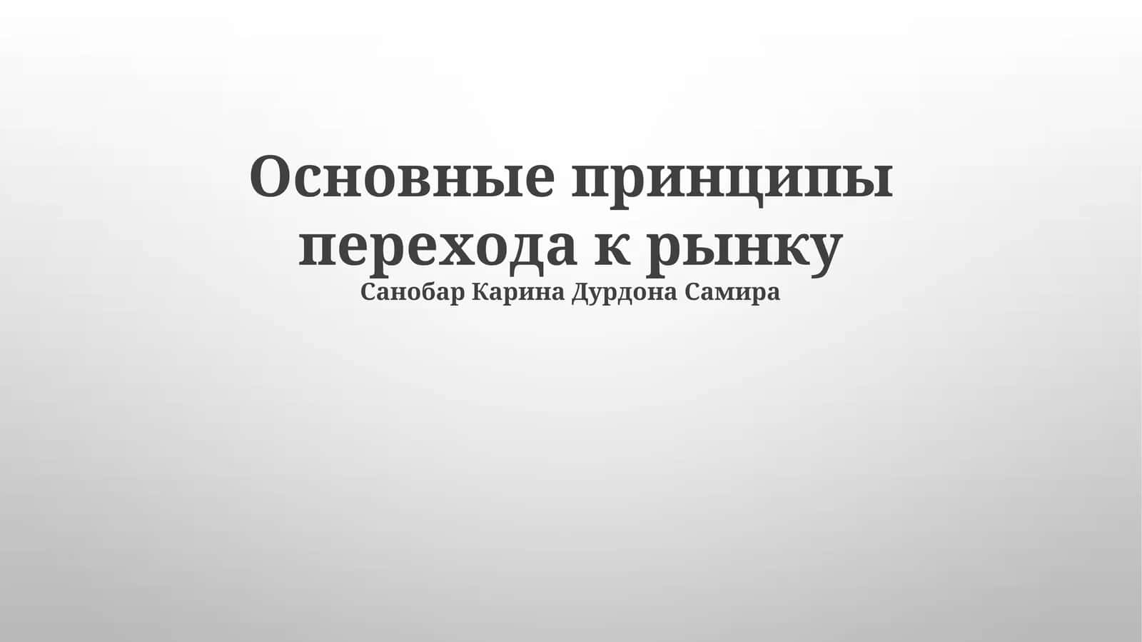 Либерализация цен 1