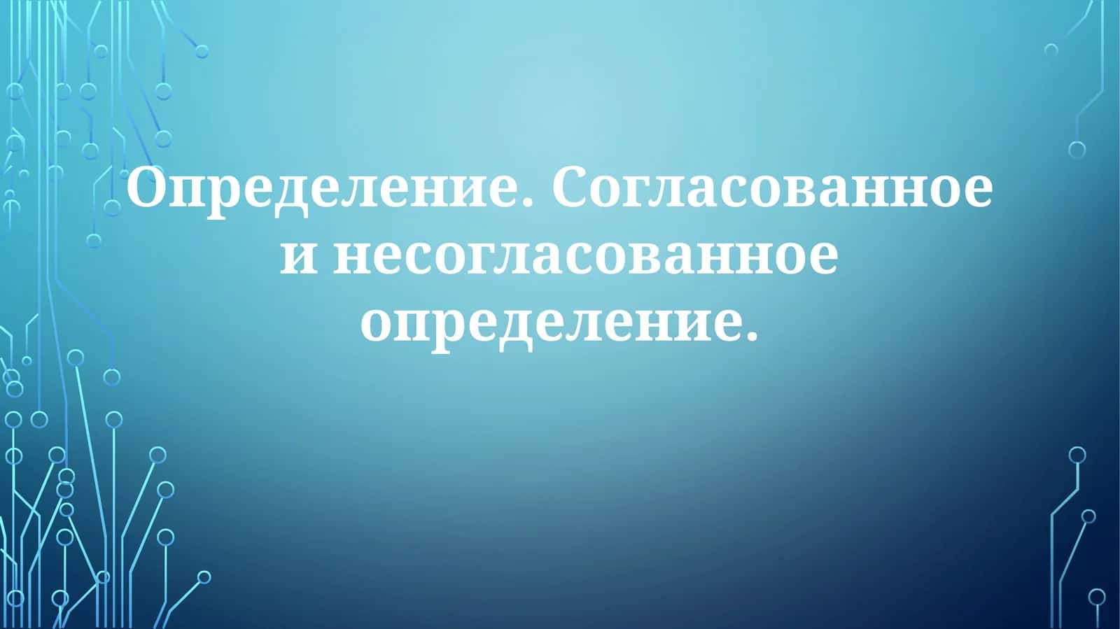 Определение.Согласованноеинесогласованноеопределение 1