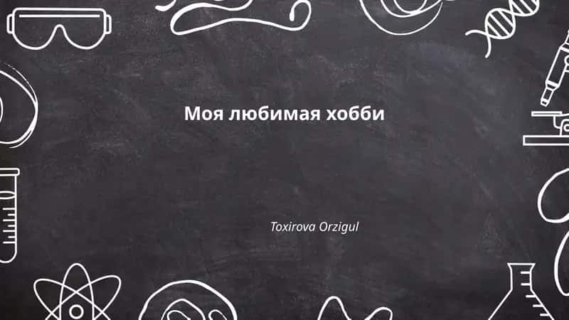 Моя любимая хобби 1