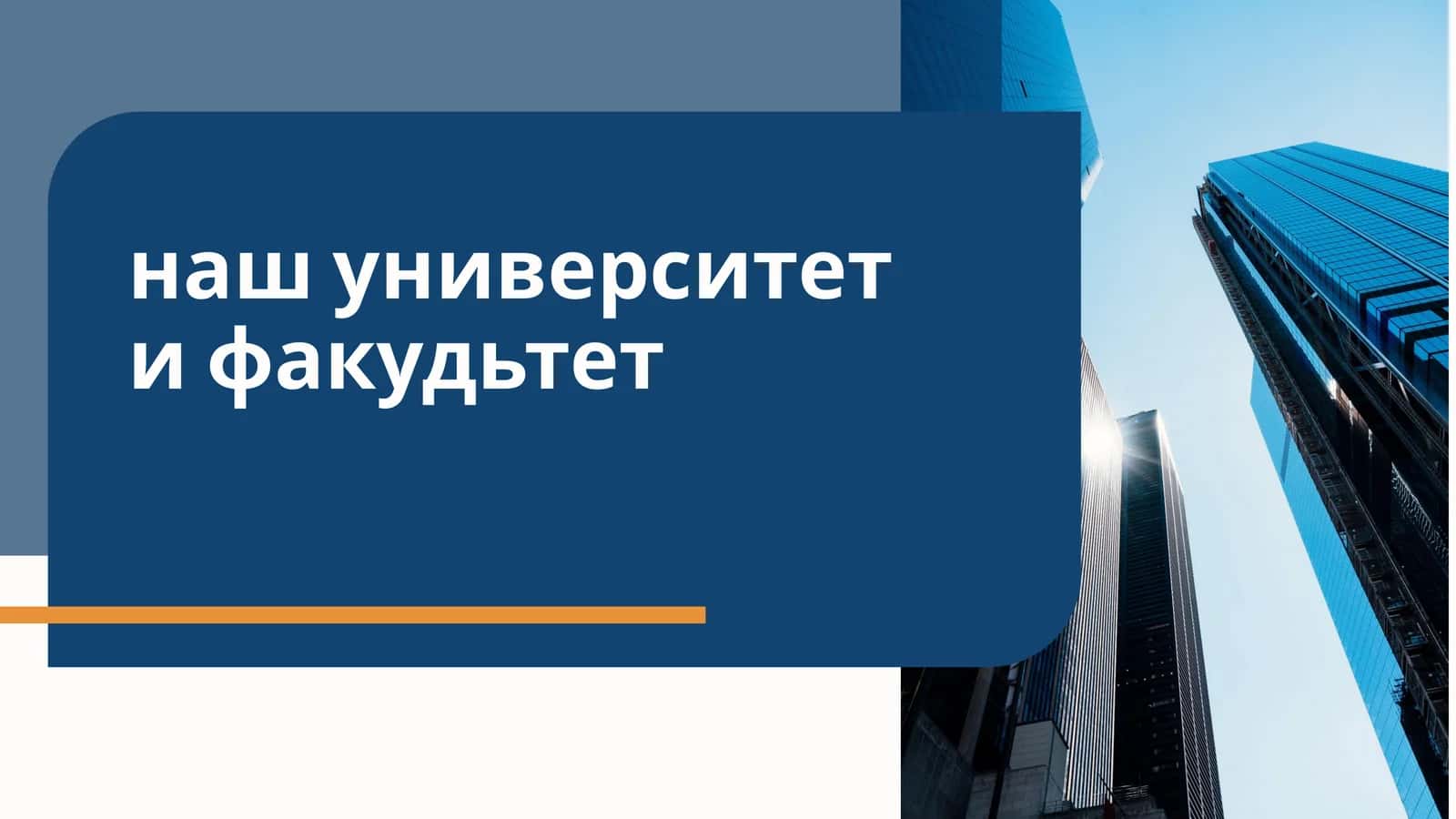 наш университет и факудьтет 1