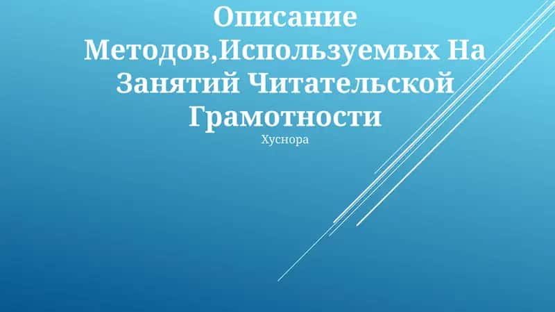 Описание Методов,Используемых На Занятий Читательской Грамотности 1