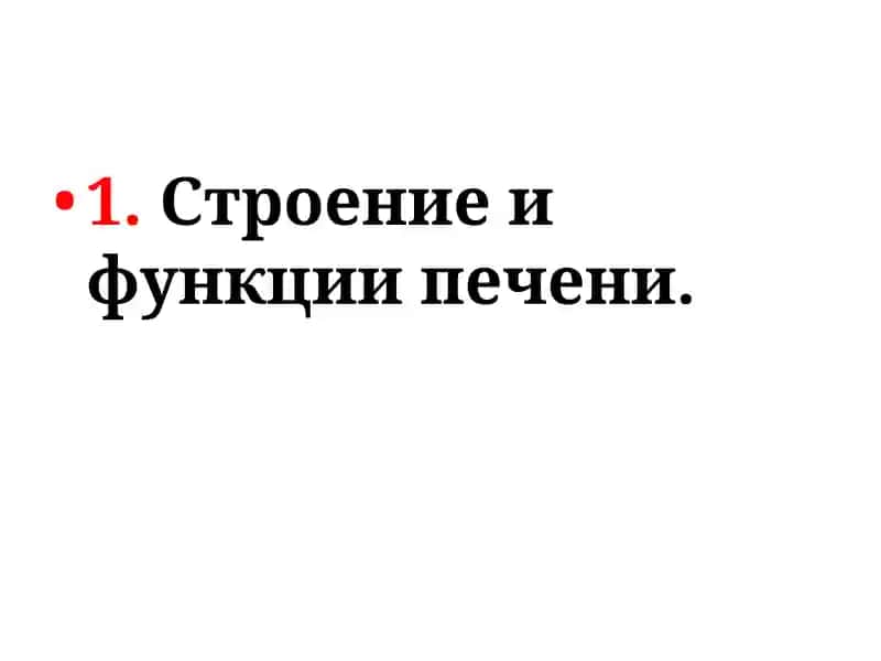 Строение и функции печени