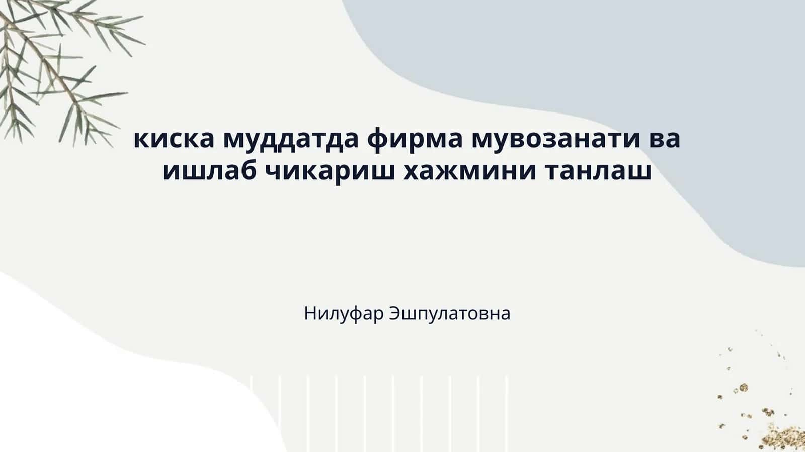 киска муддатда фирма мувозанати ва ишлаб чикариш хажмини танлаш 1
