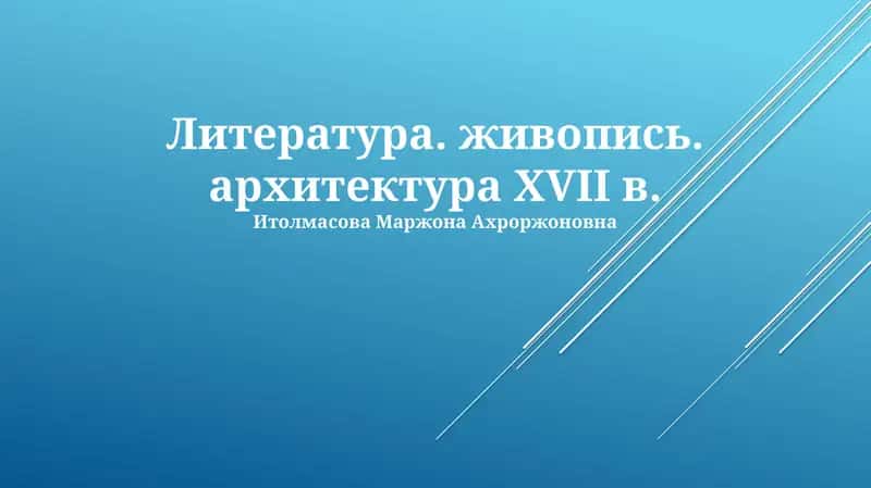 Живопись, архитектура и литература XVII в. 1