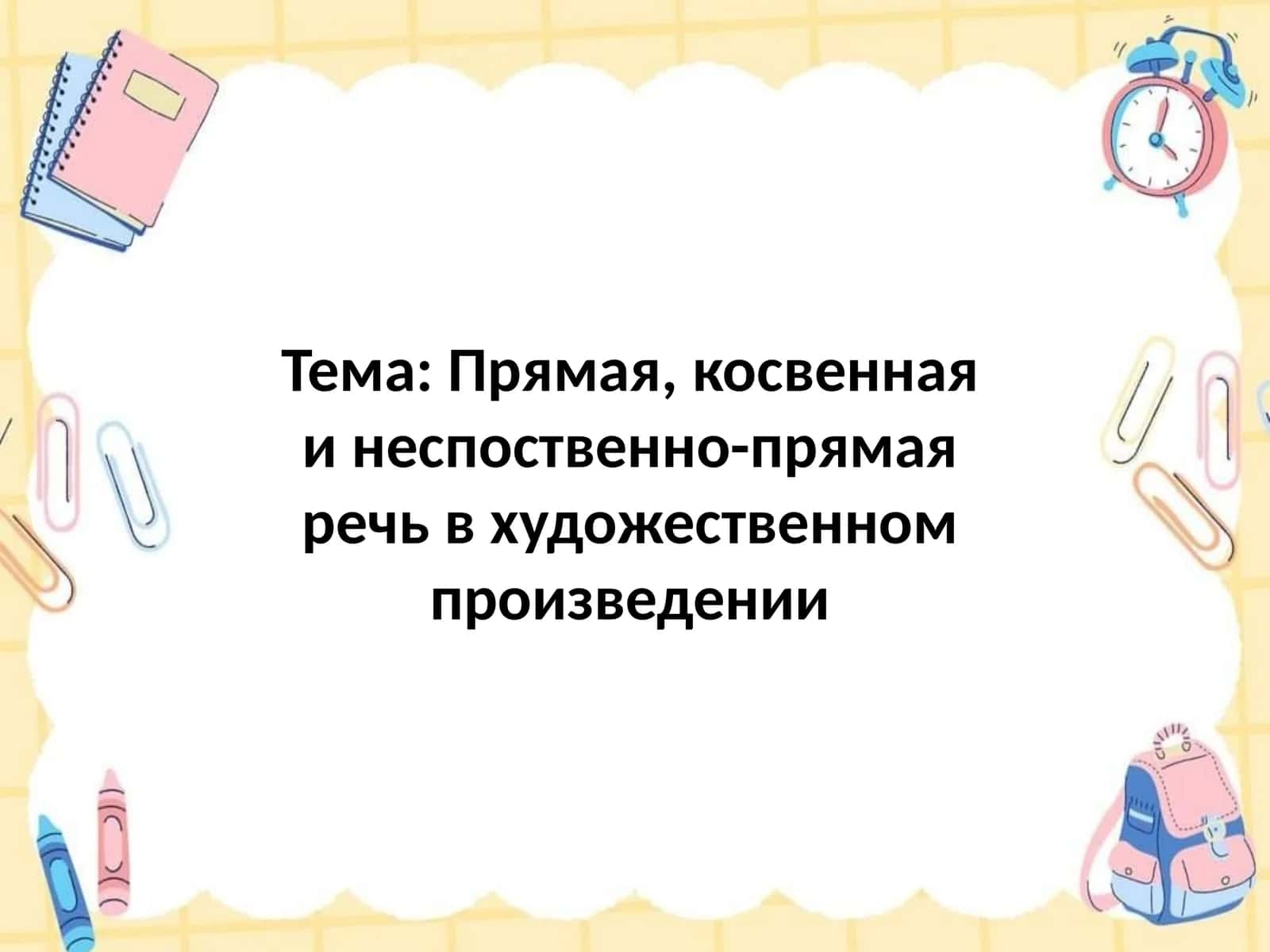 Прямая, косвенная и неспоственно-прямая речь в художественном произведении 1