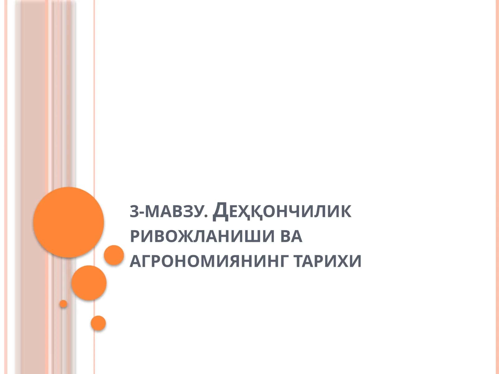 Деҳқончилик ривожланиши ва агрономиянинг тарихи 1