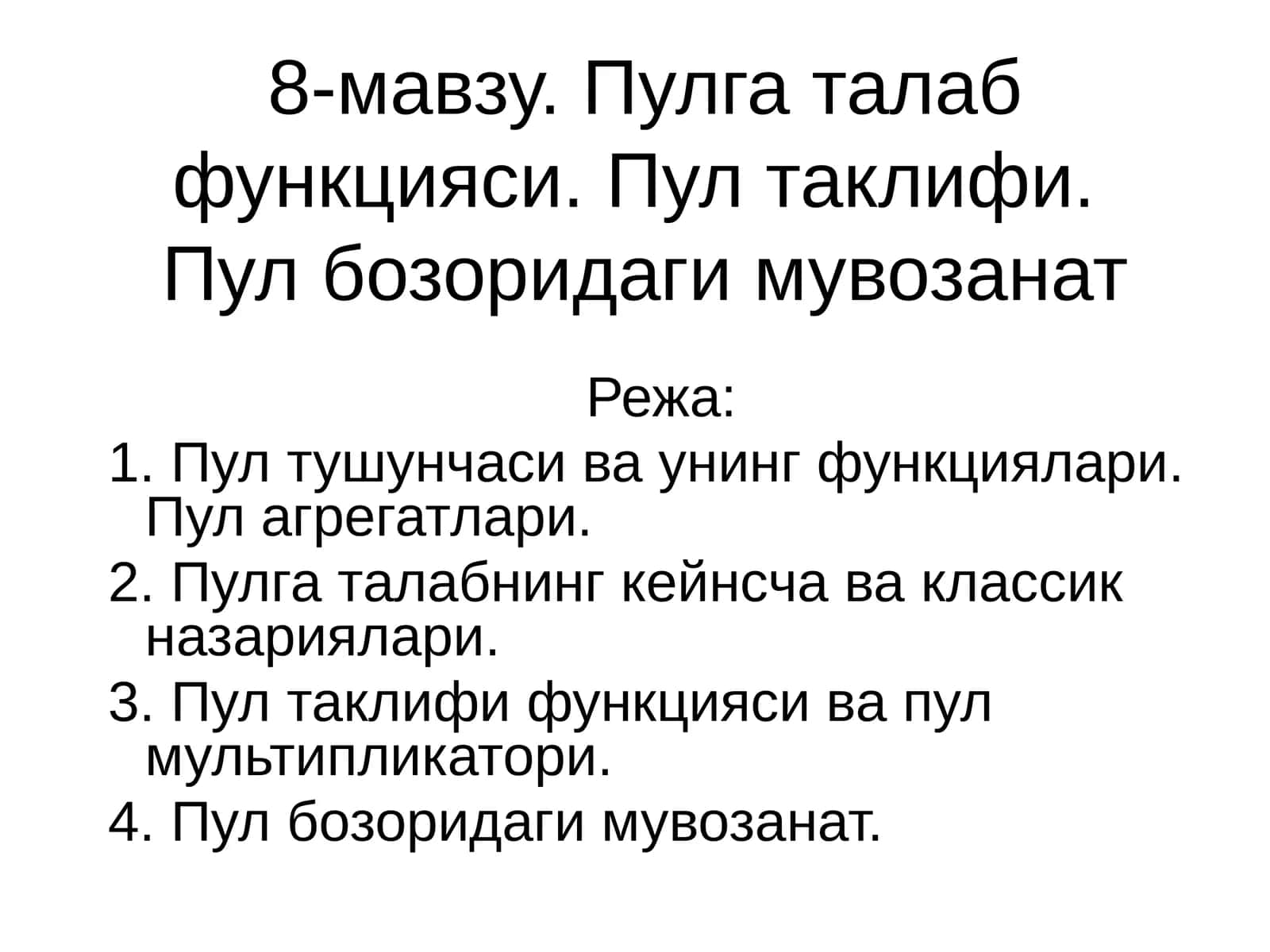 Пулга талаб функцияси. Пул таклифи. Пул бозоридаги мувозанат 1