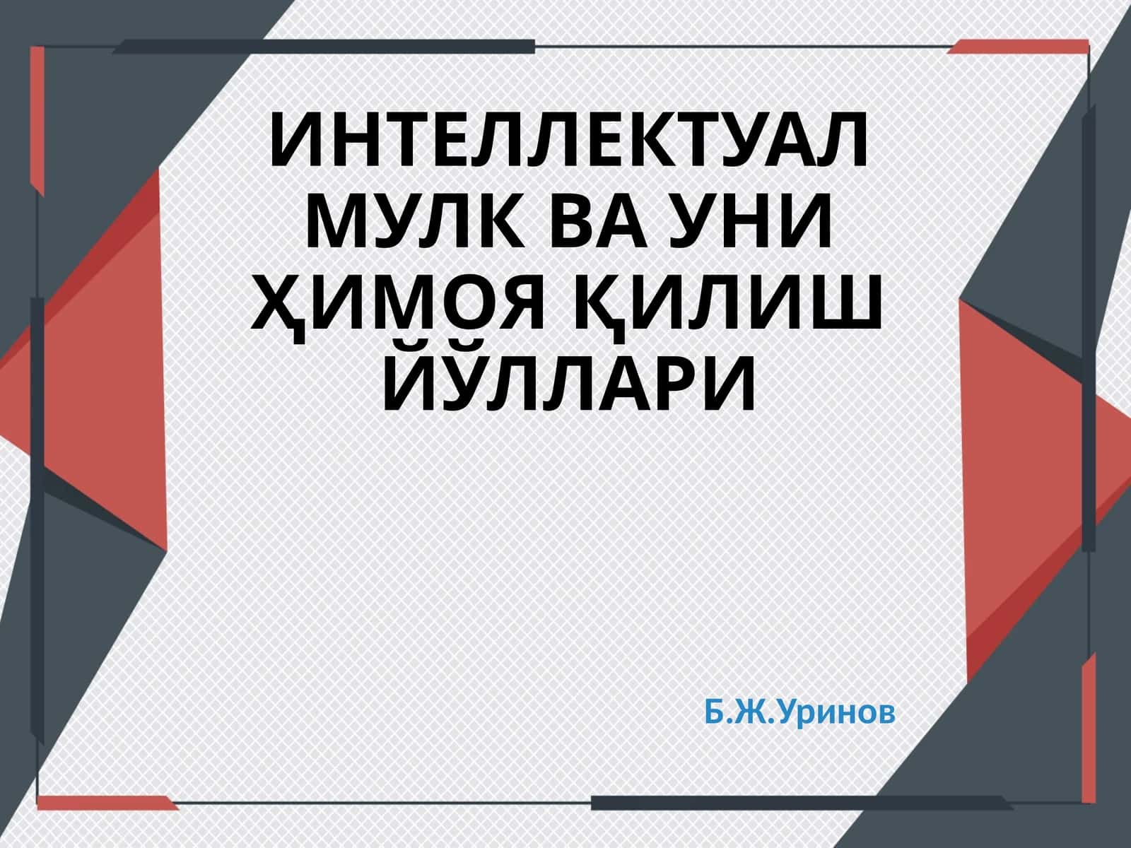 ИНТЕЛЛЕКТУАЛ МУЛК ВА УНИ ҲИМОЯ ҚИЛИШ ЙЎЛЛАРИ 1