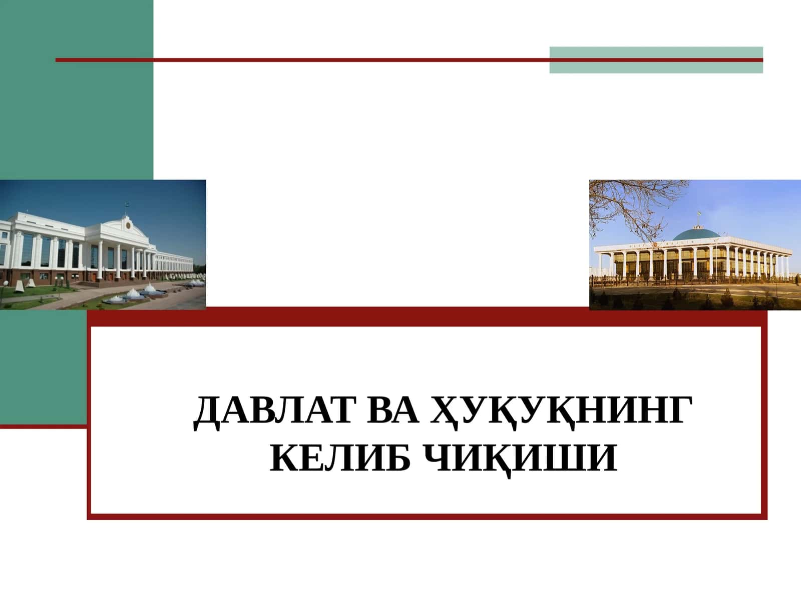ДАВЛАТ ВА ҲУҚУҚНИНГ КЕЛИБ ЧИҚИШИ 1