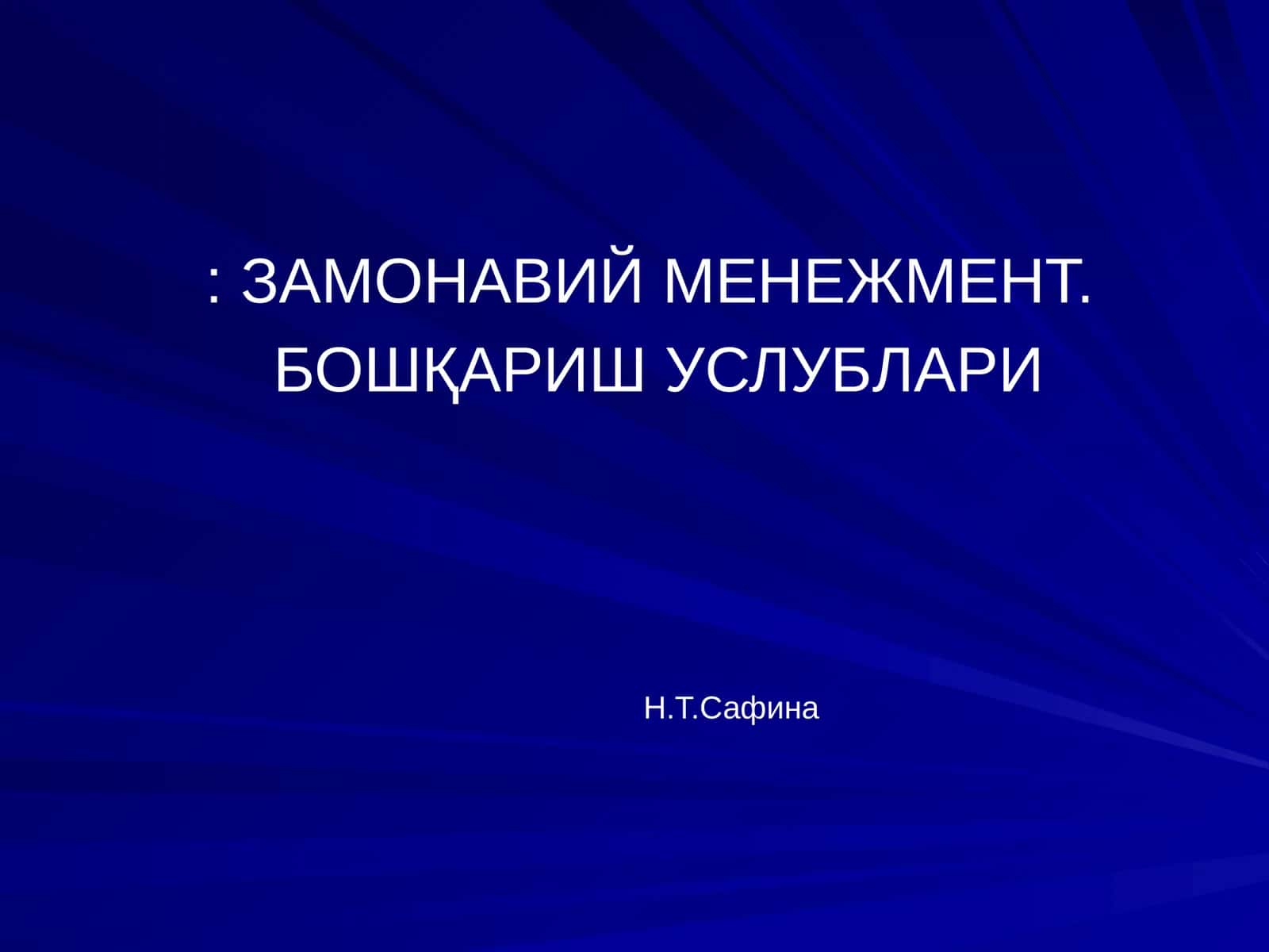 ЗАМОНАВИЙ МЕНЕЖМЕНТ. БОШҚАРИШ УСЛУБЛАРИ 1
