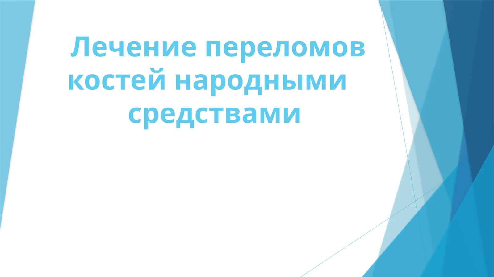 Лечение переломов костей народными средствами 1