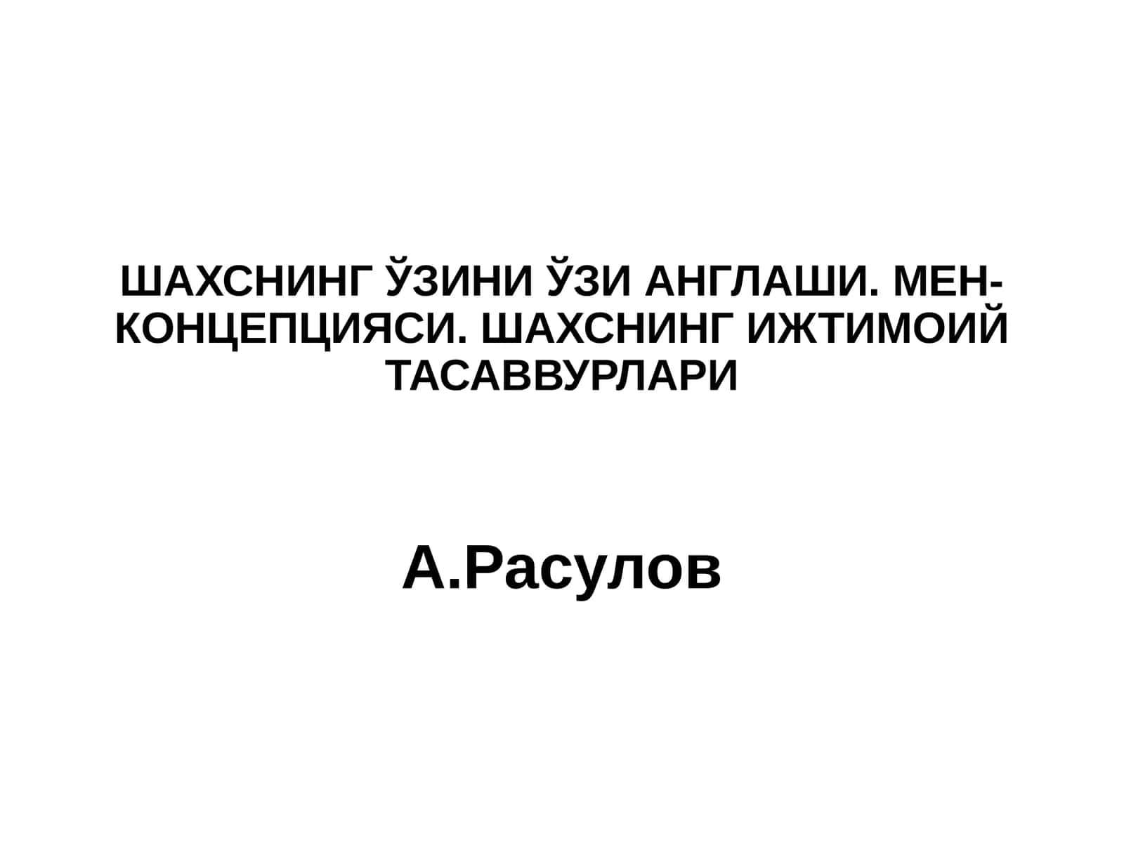 ШАХСНИНГ ЎЗИНИ ЎЗИ АНГЛАШИ.МЕН-КОНЦЕПЦИЯСИ.ШАХСНИНГ ИЖТИМОИЙ ТАСАВВУРЛАРИА.Расулов 1