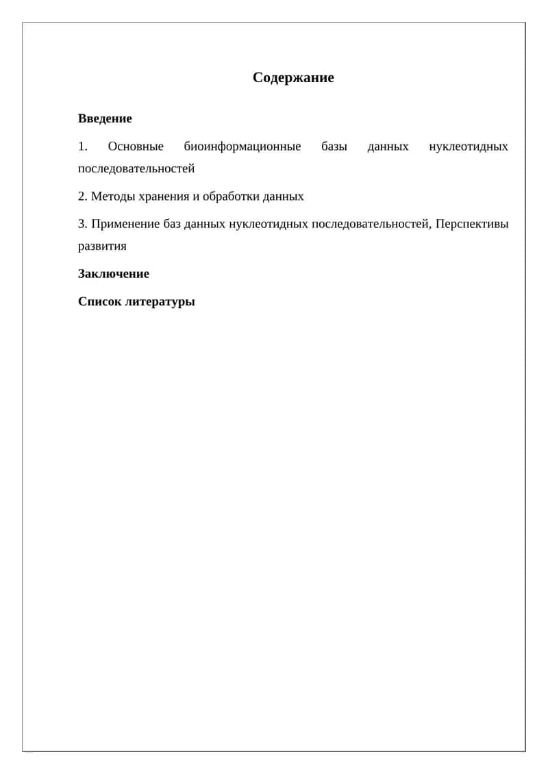 Биоинформационные базы данных нуклеотидных последовательностей 1