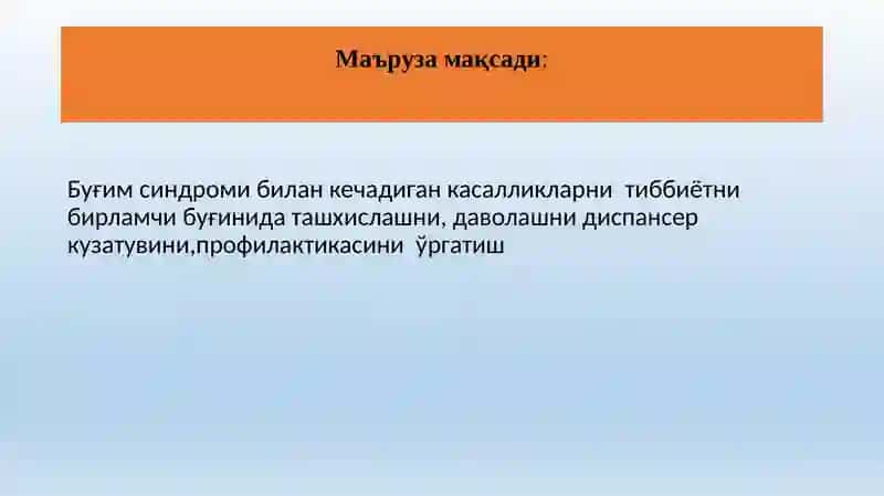 Буғим синдроми билан кечадиган кассалликлар 2