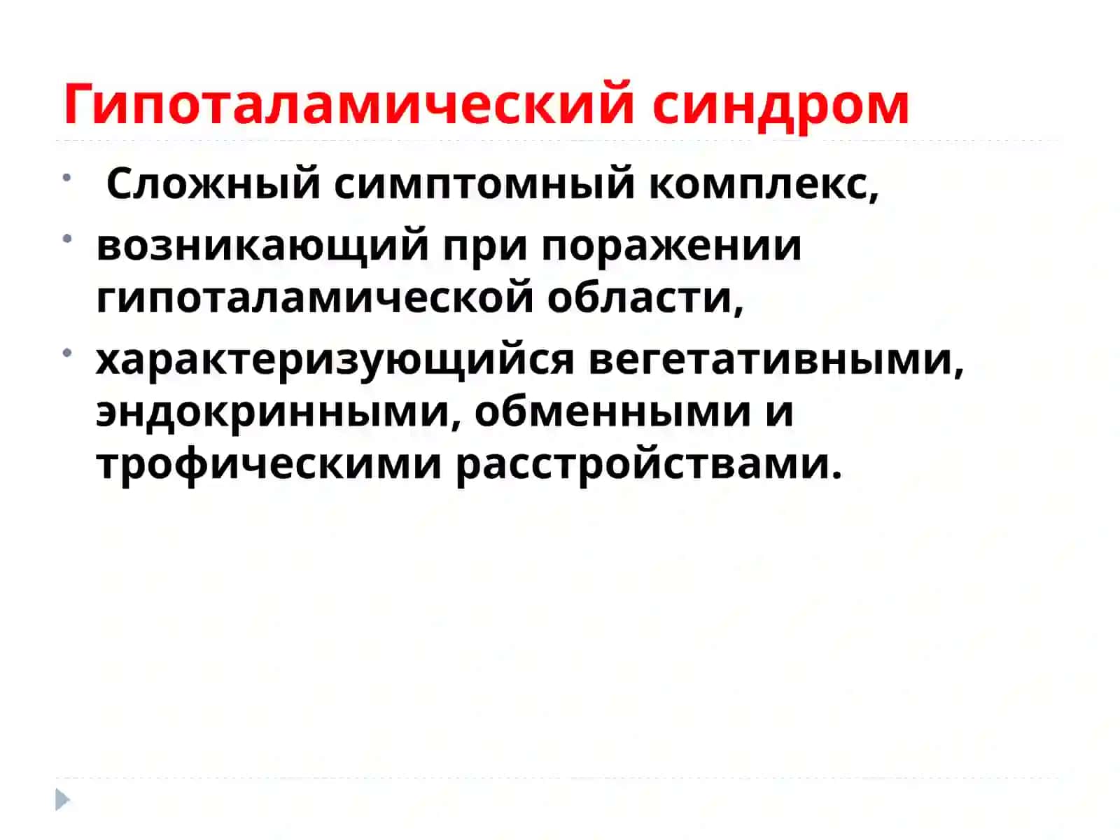 Гипоталамический синдром 2