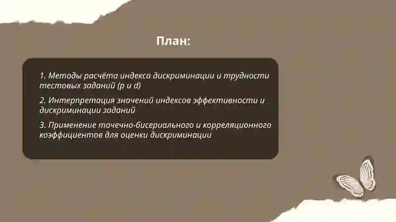 Индекс тестовых заданий (эффективности) и дискриминации доклад 2