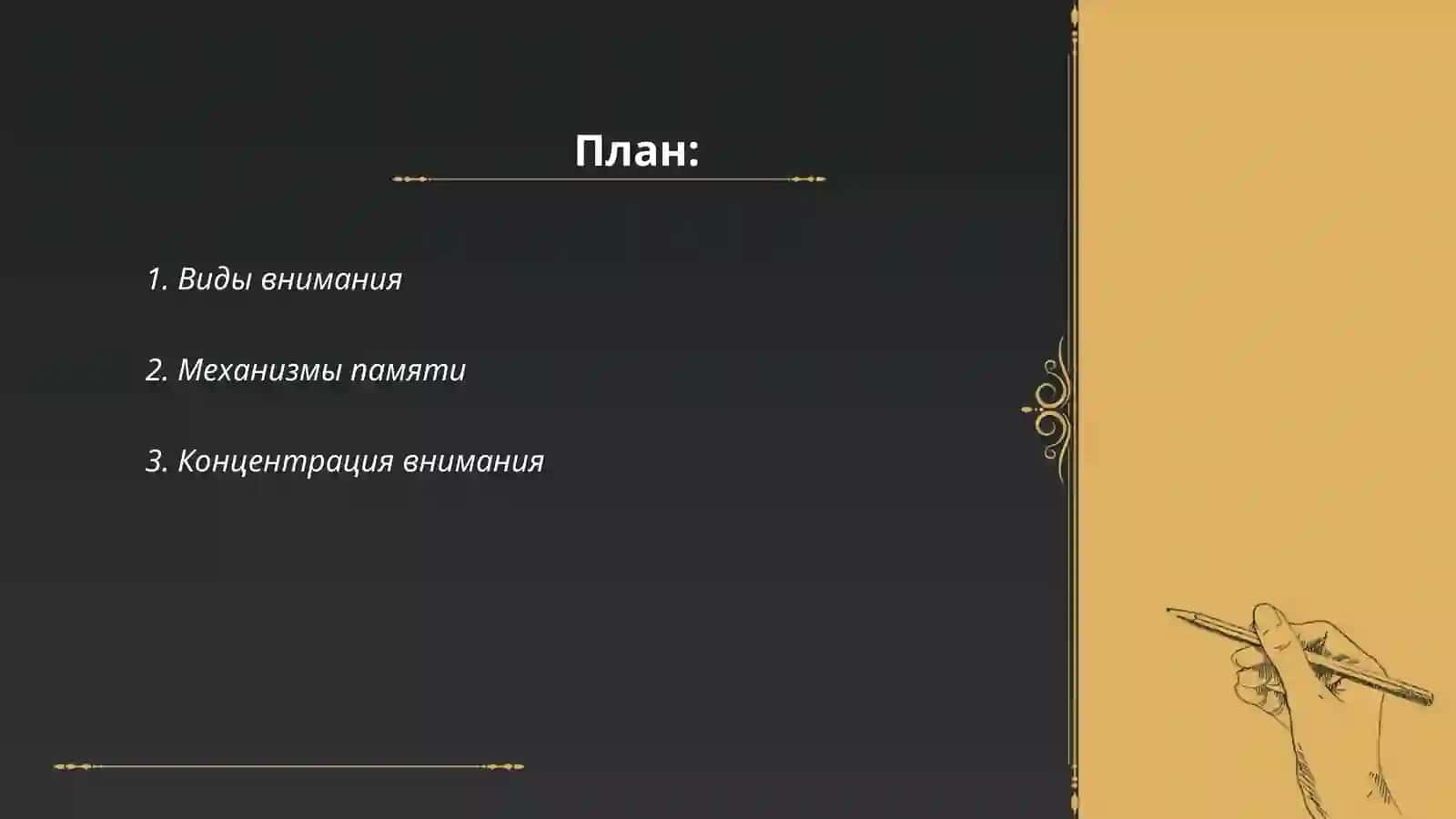 Внимание и память – как психический процесс 2