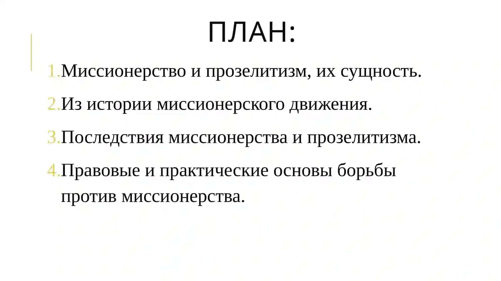 Религия в киберпространстве. Социально-политическая опасностей миссионерства и прозелитизма 2