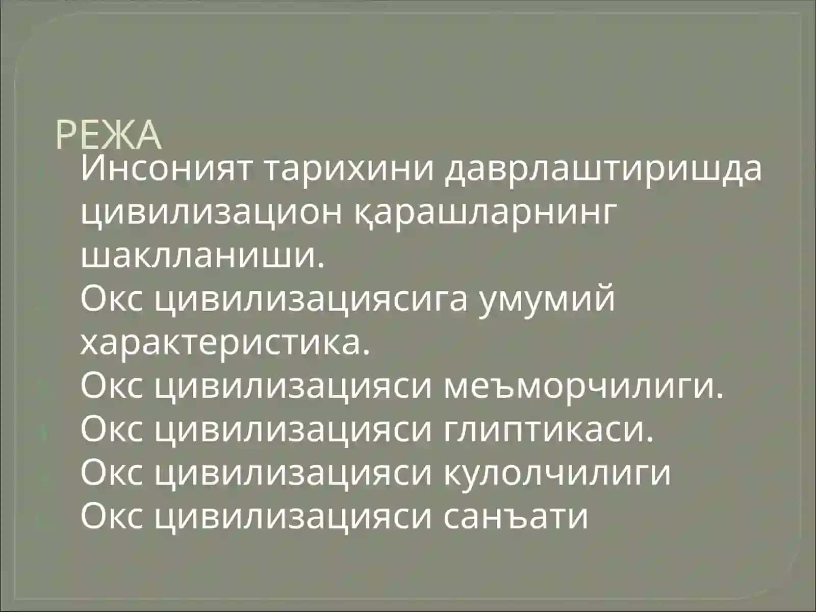 Окс цивилизация 2