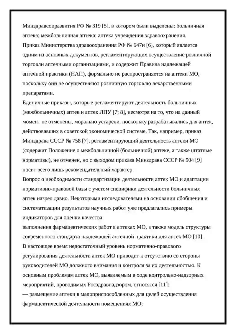 НОРМАТИВНО-ПРАВОВАЯ ОСНОВА РЕГУЛИРОВАНИЯ ХОЗЯЙСТВЕННОЙ ДЕЯТЕЛЬНОСТИ АПТЕЧНОЙ ОРГАНИЗАЦИИ 2