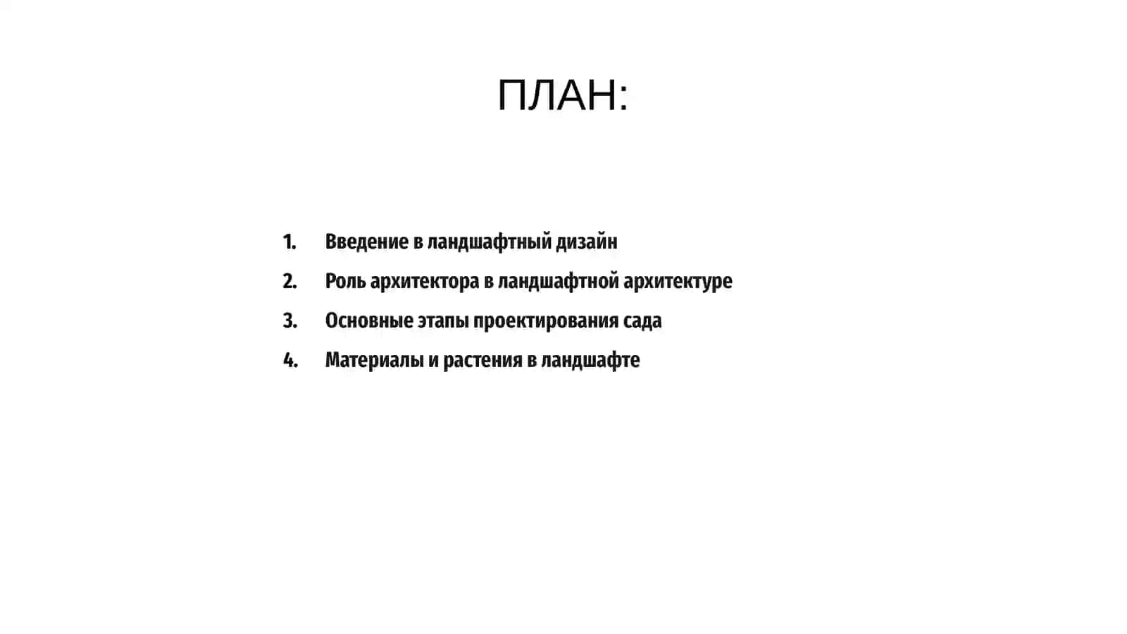 Ландшафтный дизайнер архитектор 2