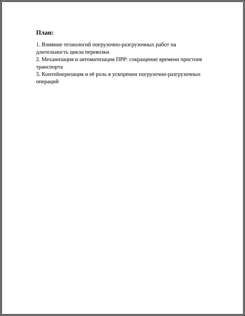 ПОГРУЗОЧНО РАЗГРУЗОЧНЫЕ ОПЕРАЦИИ ТЕХНОЛОГИИ ВЛИЯНИЕ НА ЦИКЛ ПЕРЕВОЗКИ 2