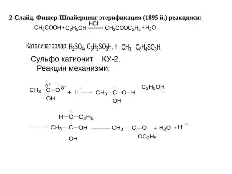 Этерификациява переэтерификаия реакциялари 2