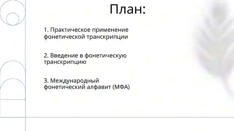 Фонетическая транскрипция 2