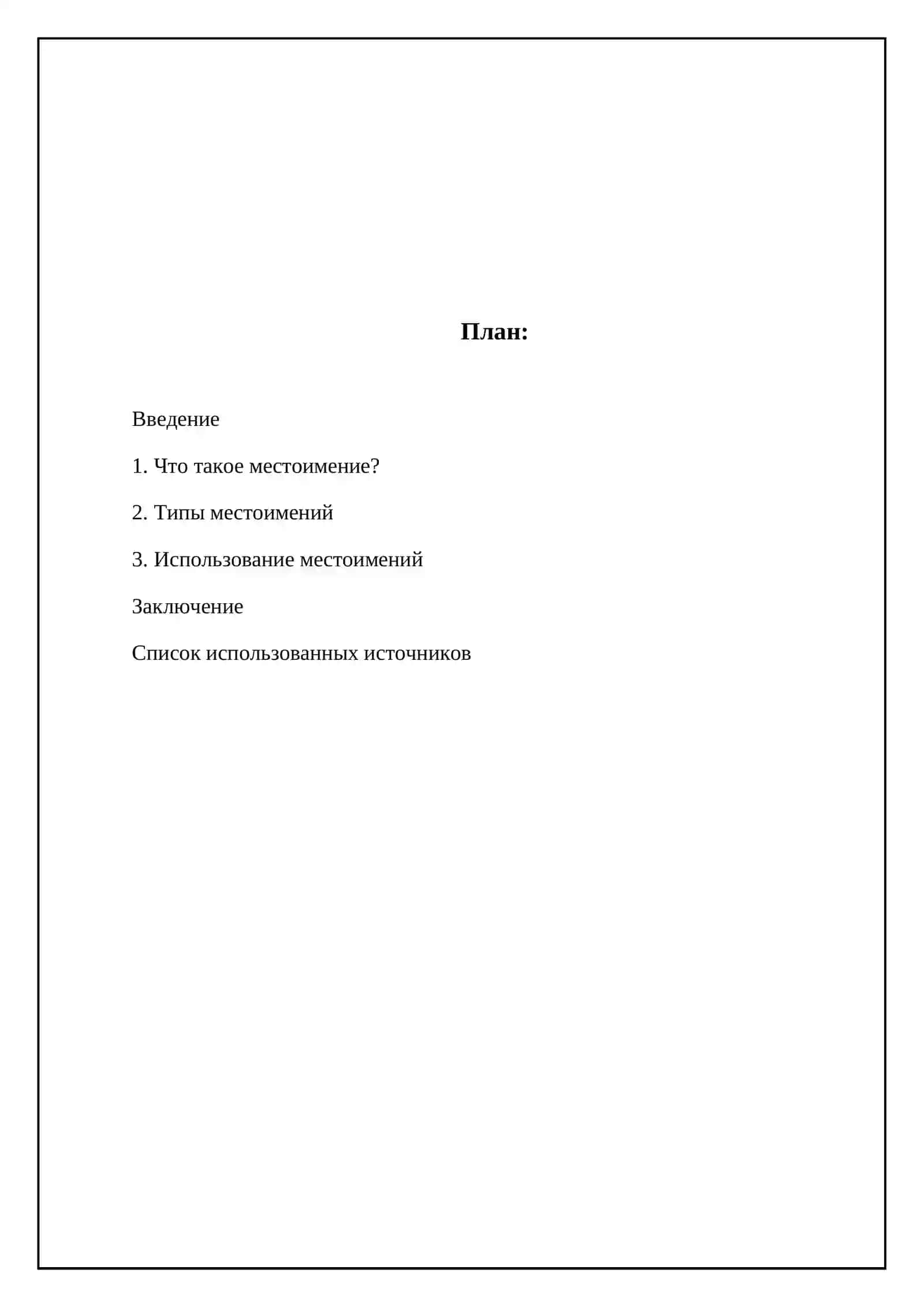 Местоимение 2