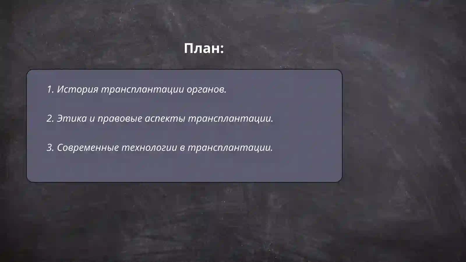Развитие трансплантации на современнои етапе 2
