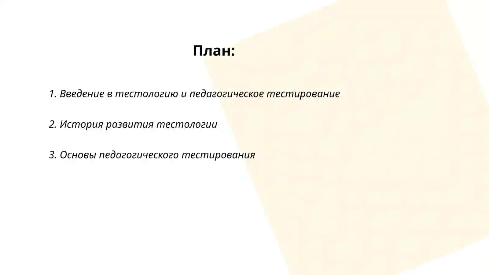 Введение в тестологию и педагогическое тестирование 2