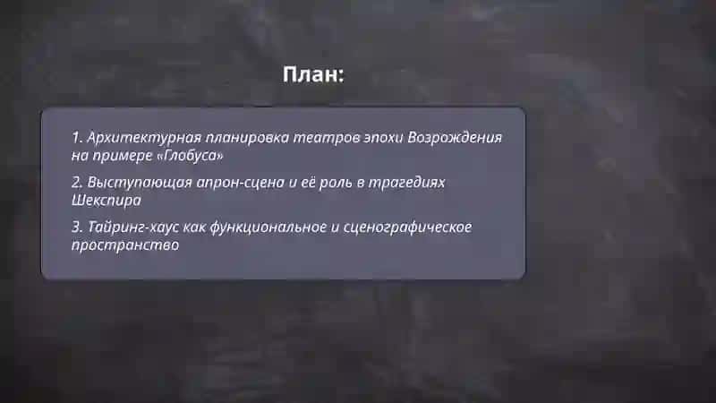 Строение театра Эпохи Возрождения (на примере трагедий Шекспира) 2