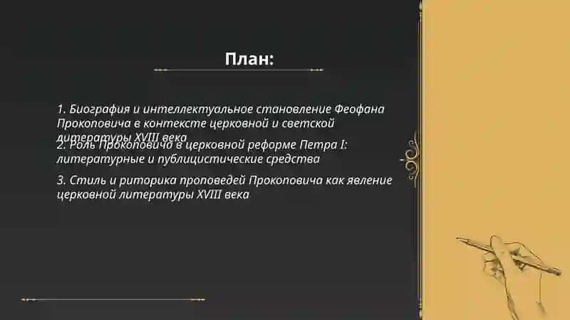 Творчество Феофана Прокоповича в контексте церковной и светской литературы XVlll века 2