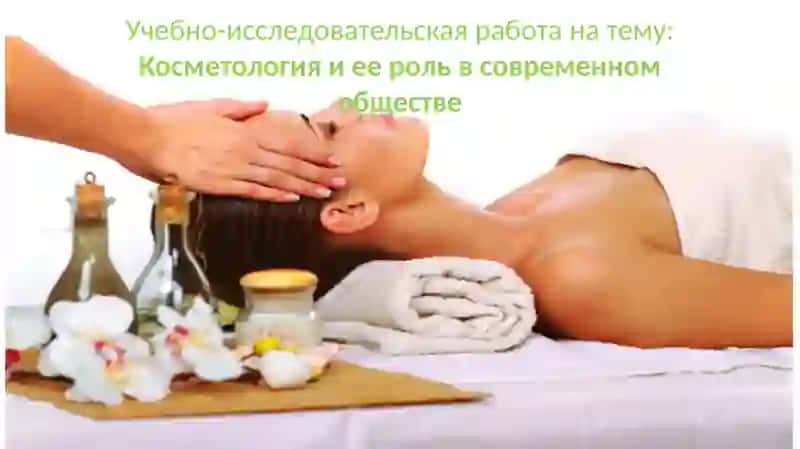 Современная косметология. 2
