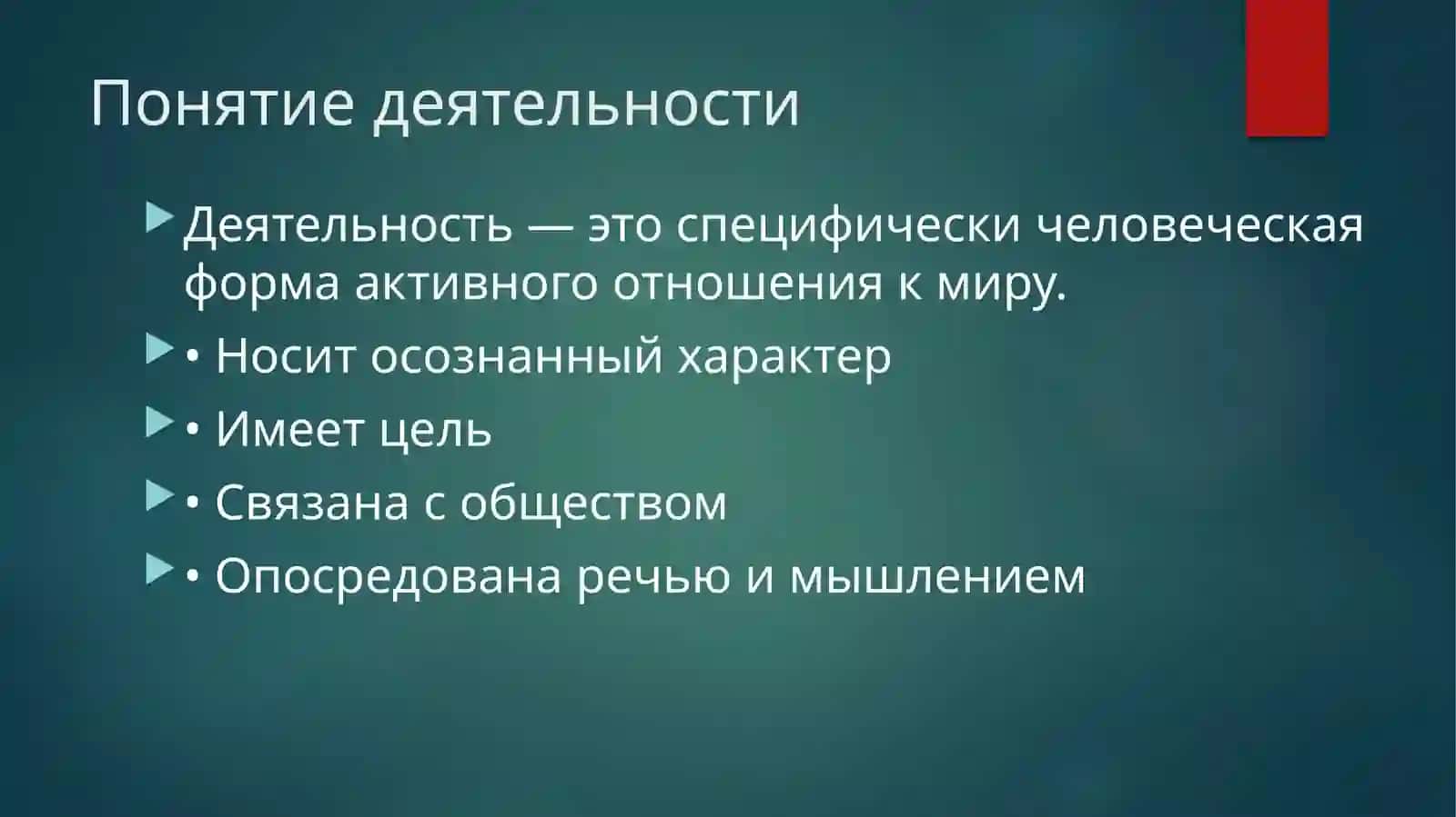 Понятие и строение человеческой деятельности 2