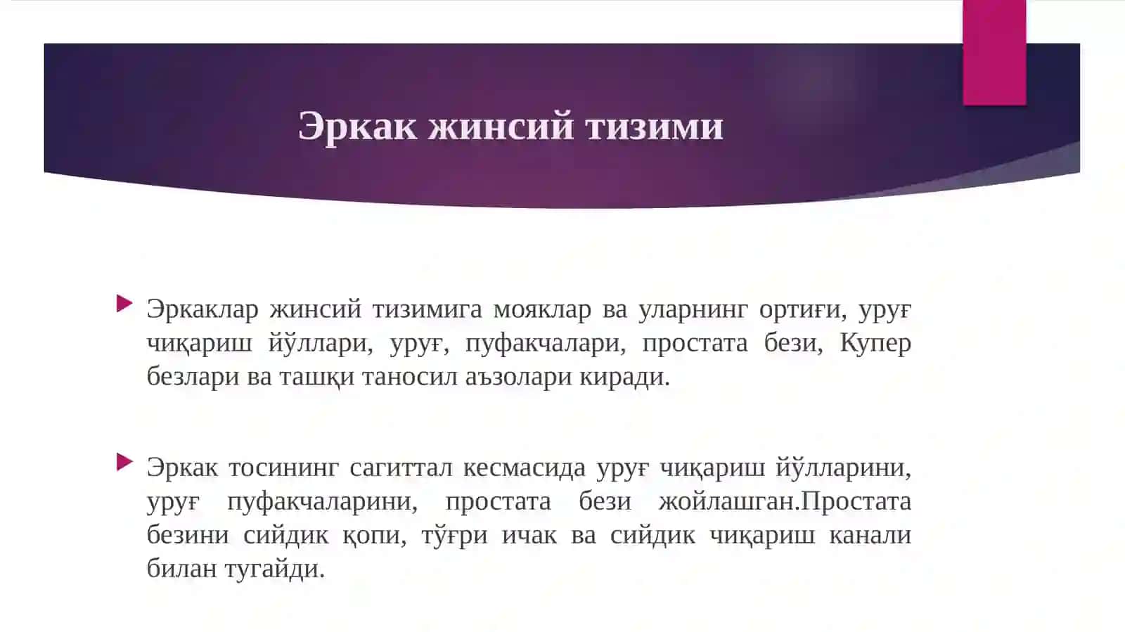 Жинсийаъзолартизими 2