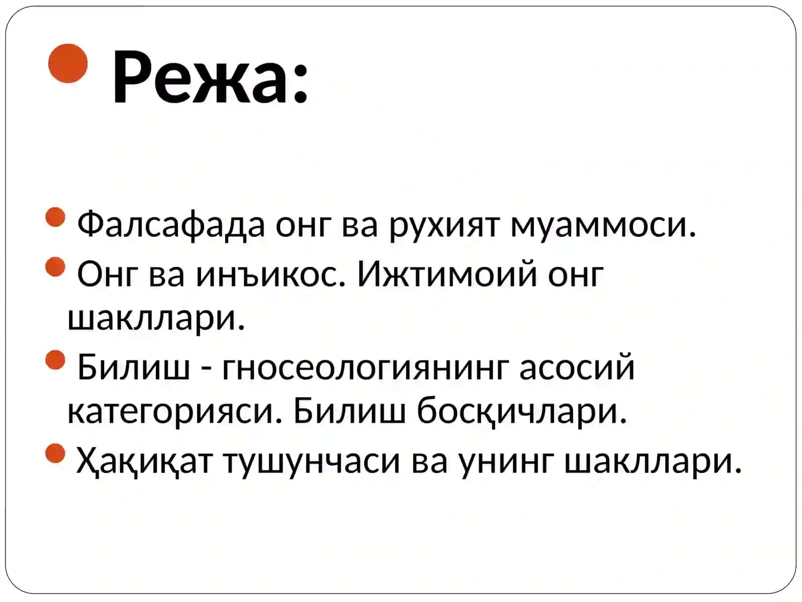 Онг ва руҳият. Билиш фалсафаси 2