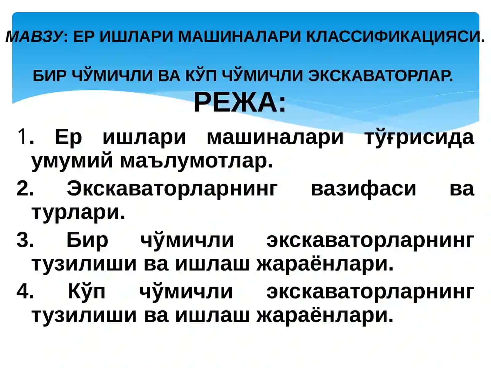 ЕР ИШЛАРИ МАШИНАЛАРИ КЛАССИФИКАЦИЯСИ.БИР ЧЎМИЧЛИ ВА КЎП ЧЎМИЧЛИ ЭКСКАВАТОРЛАР 2