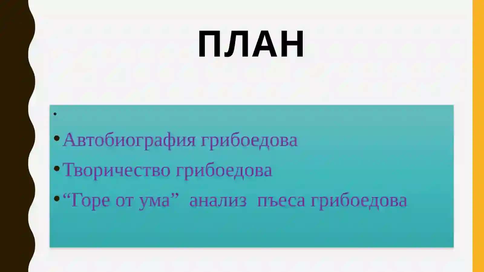 Творичество Грибоедов Александр Сергеевич в соавторостве с Катенинын и Шаховским 2