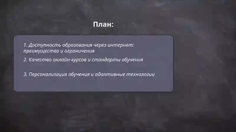 Интернет и сбразсвание онлаи́и образование преимущества и недоставки 2