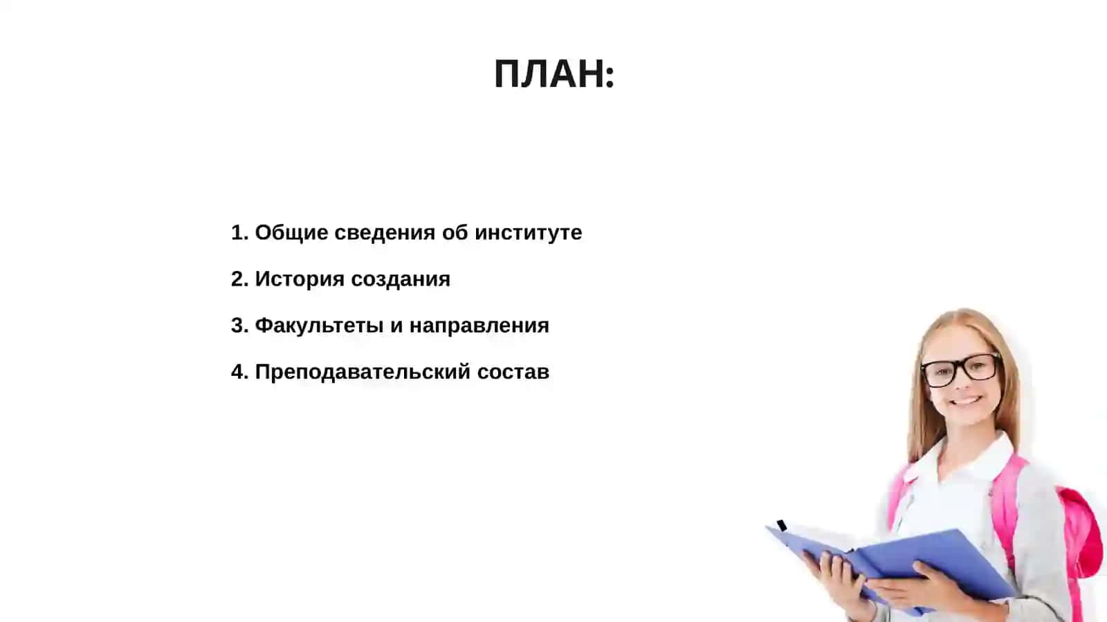 Мой институт 2