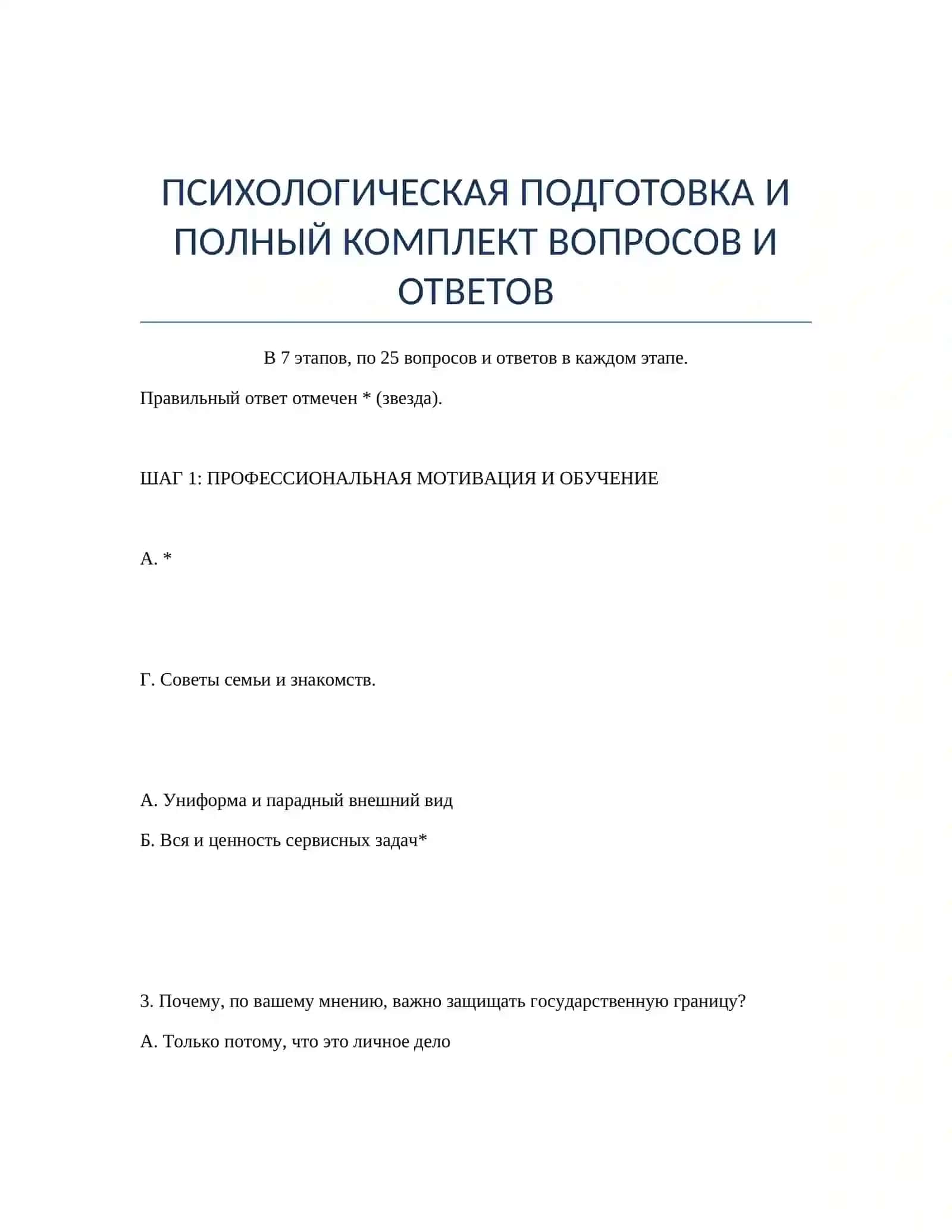 ПСИХОЛОГИЧЕСКАЯ ПОДГОТОВКА И ПОЛНЫЙ КОМПЛЕКТ ВОПРОСОВ И ОТВЕТОВ 2