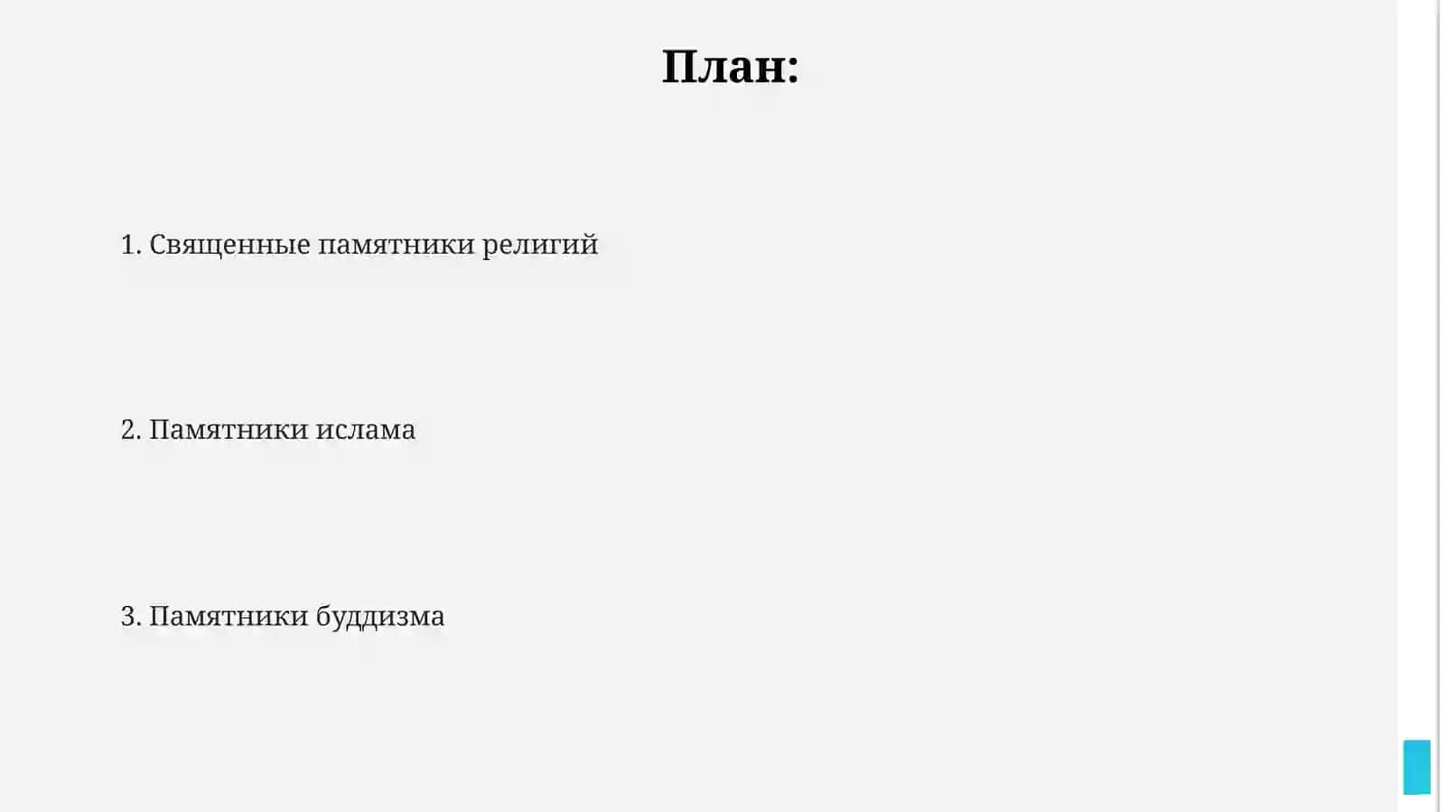 Великиесвященныеисторическиепамятникиисламабуддизма,иудаизмаправославияразныхэпохихзначениедлябудущихпоколений 2