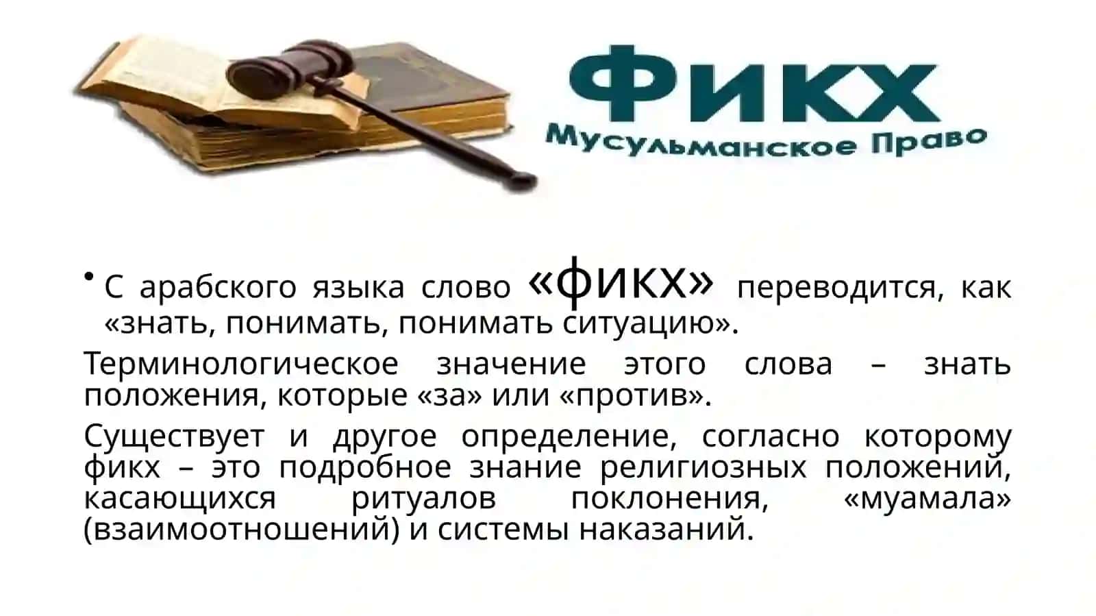 Фикх 2