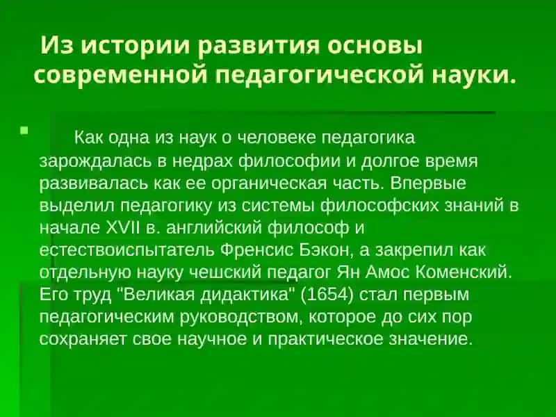История развития педагогической науки 2