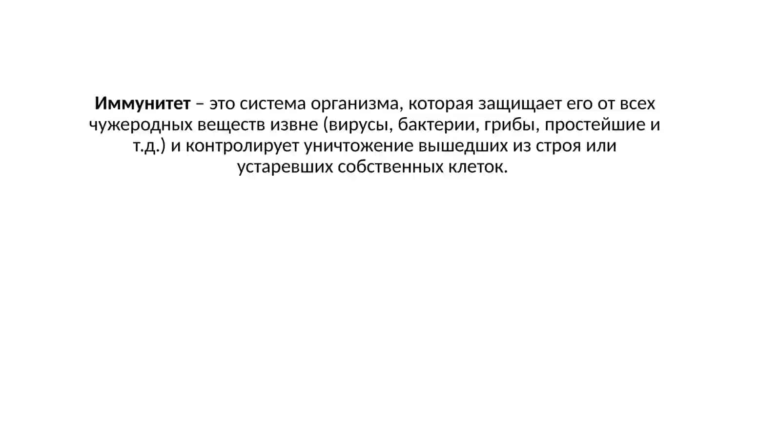 Иммунитет 2
