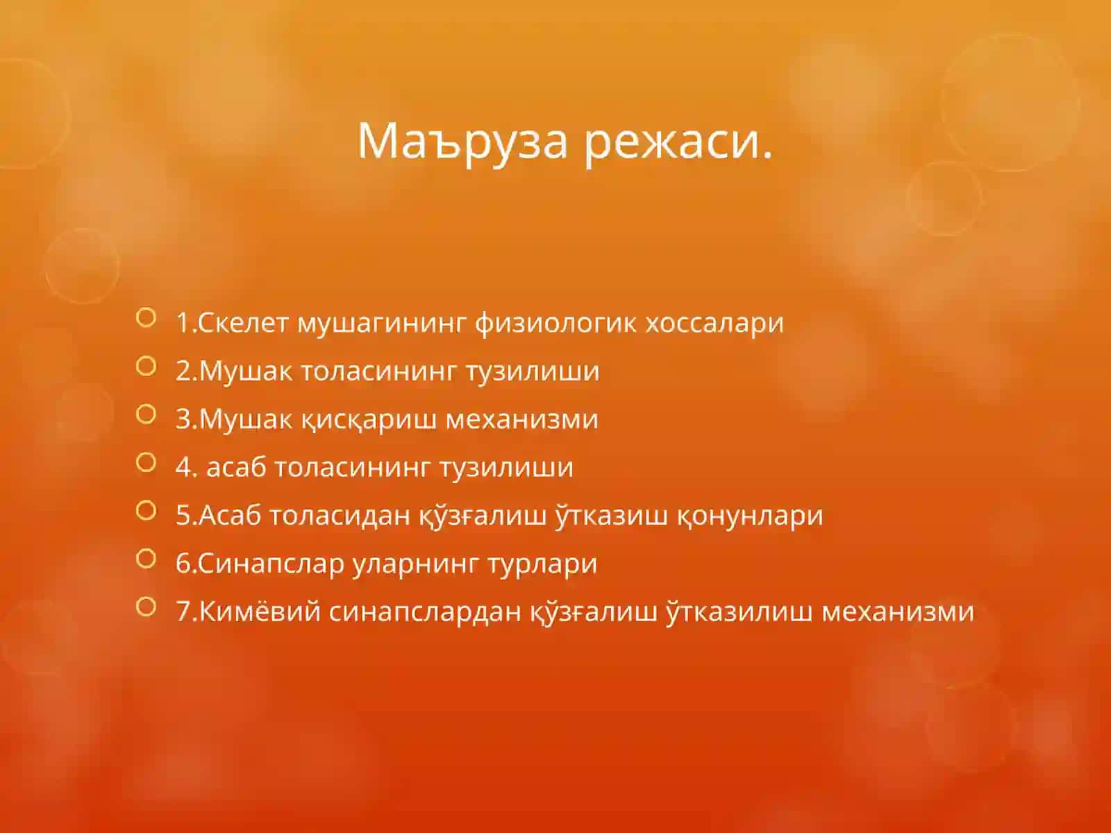 Мушаклар физиологияси. Асаб толаси ва синапслар 2