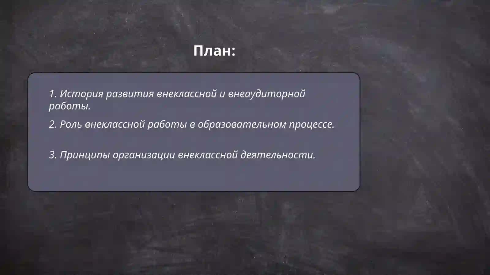 Основные формы и принципы организации внеклассной |внеаудиторной работы 2