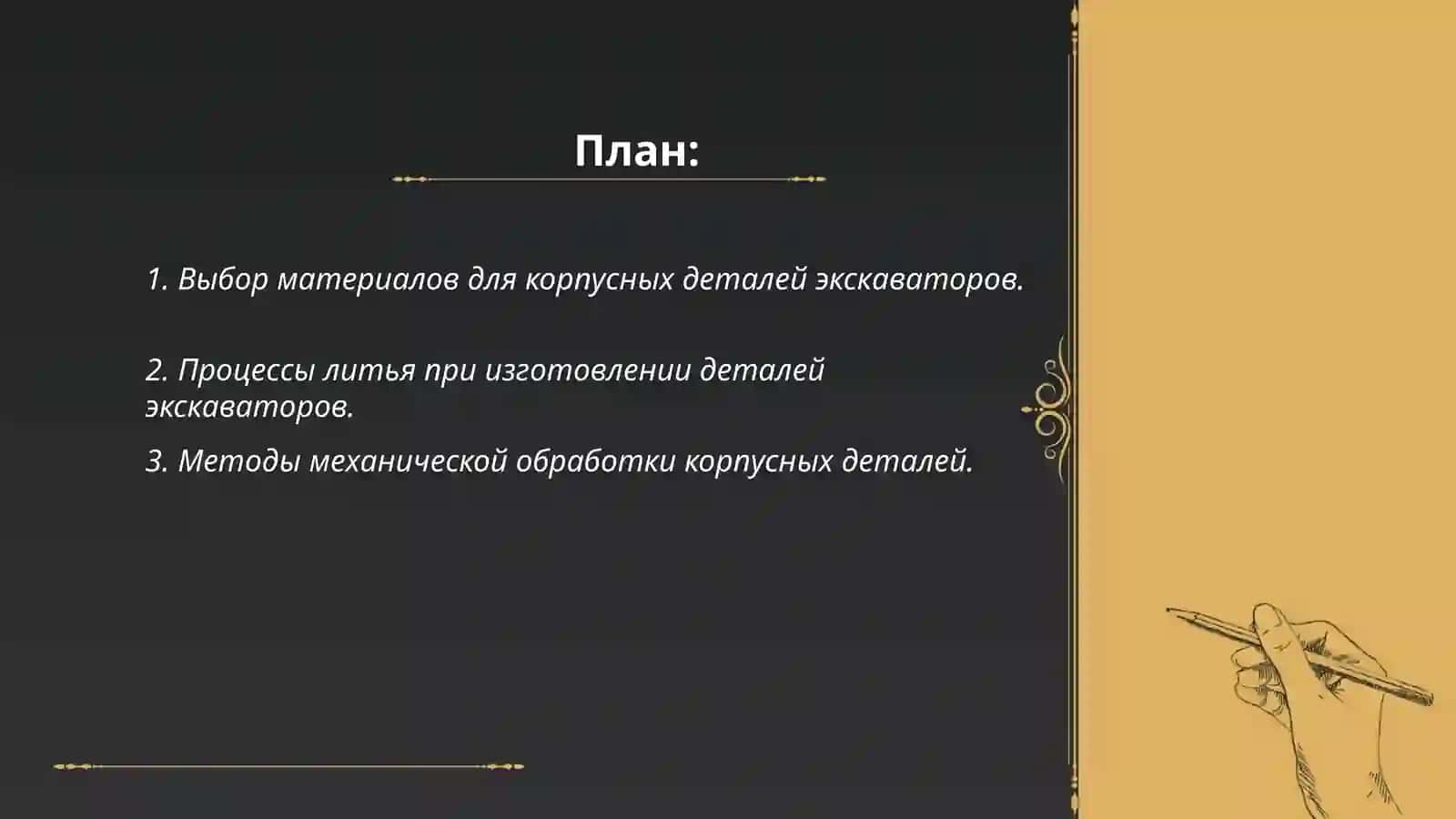 Технология изготовления корпусных деталей горных машин: экскаваторы ковша 2