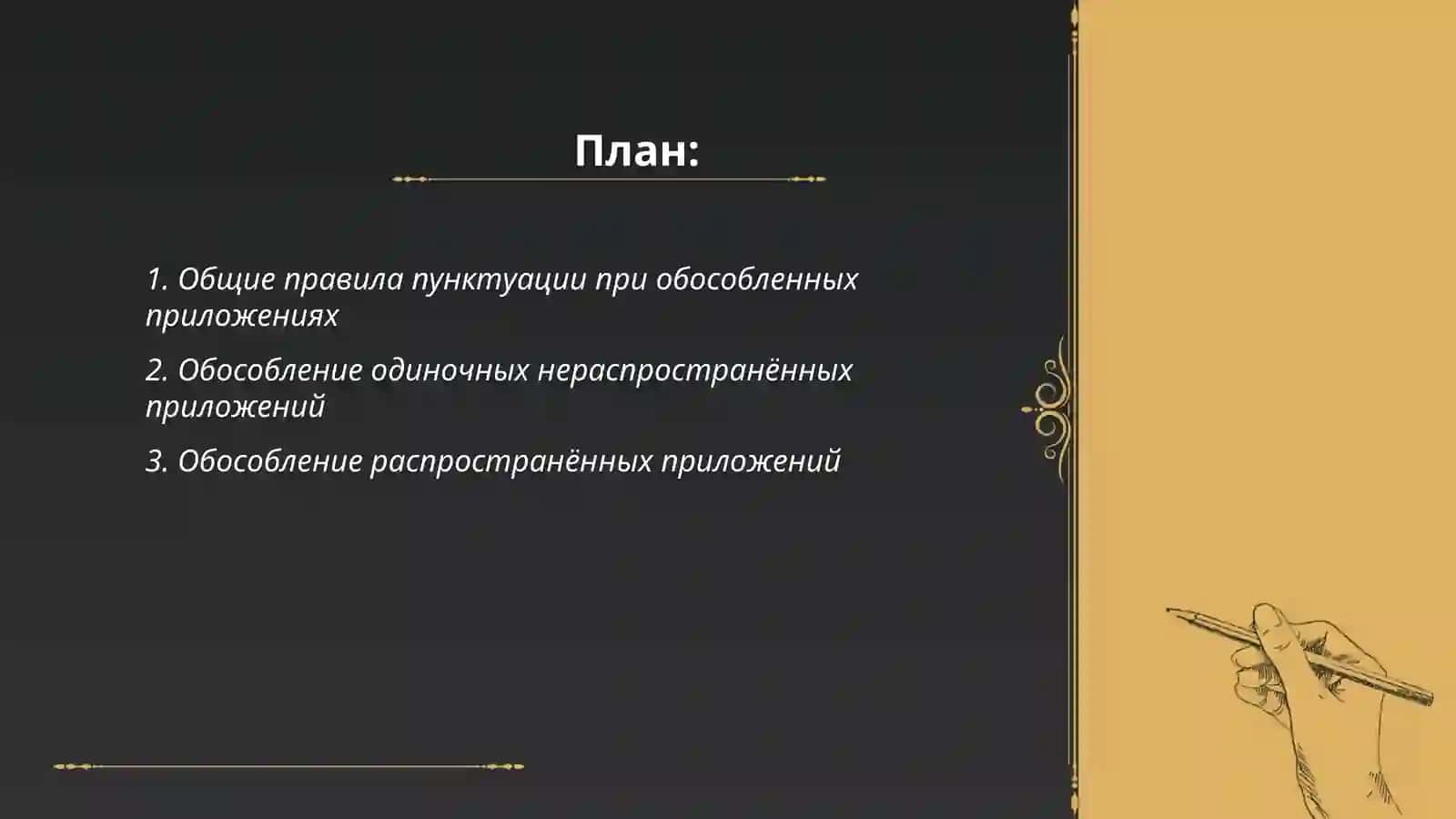Знаки препинания при обособленных приложениях 2